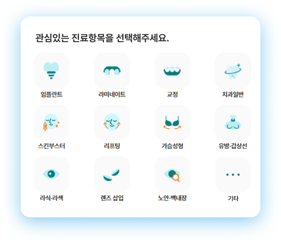 관심 있는 진료항목을 선택하는 화면